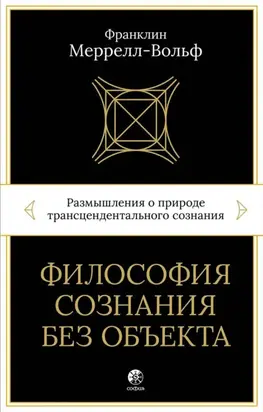 Философия сознания без объекта. Размышления о природе трансцендентального сознания