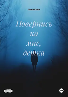 Повернись ко мне, детка