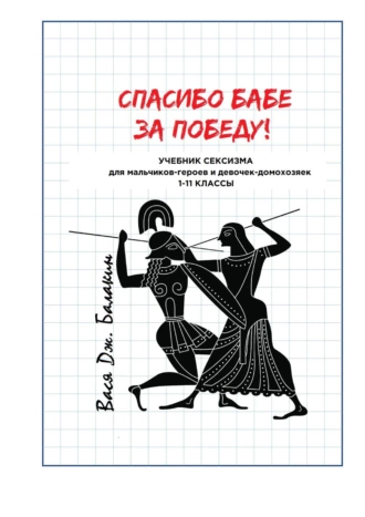Спасибо бабе за победу! Учебник сексизма для мальчиков-героев и девочек-домохозяек. 1—11 классы