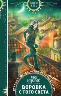 Воровка с того света [litres]