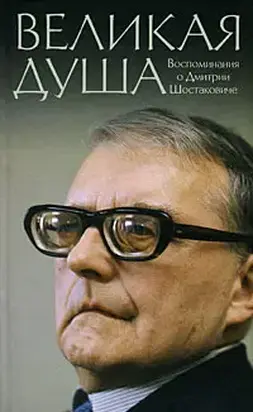 Книга о Шостаковиче