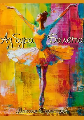 Азбука Балета