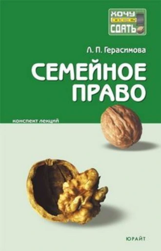 Семейное право: конспект лекций