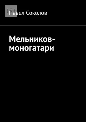 Мельников-моногатари