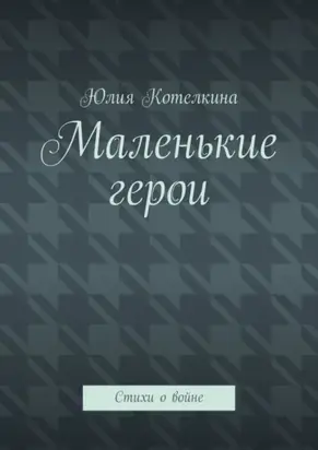 Маленькие герои. Стихи о войне