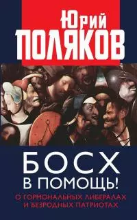 Босх в помощь! [О гормональных либералах и безродных патриотах]