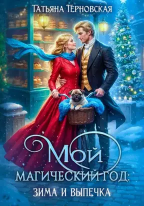 Мой магический год: зима и выпечка