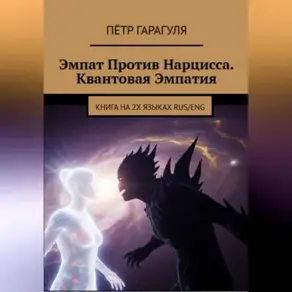 Эмпат Против Нарцисса. Квантовая Эмпатия