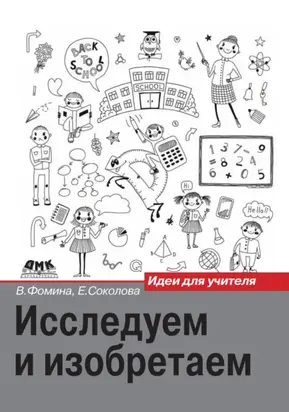Исследуем и изобретаем. Идеи для учителя