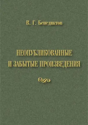 В. Г. Бенедиктов. Неопубликованные и забытые произведения