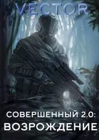 Совершенный 2.0: Возрождение [СИ]