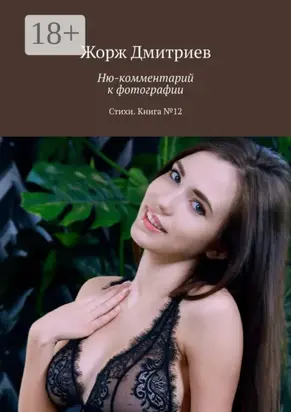 Ню-комментарий к фотографии. Стихи. Книга №12