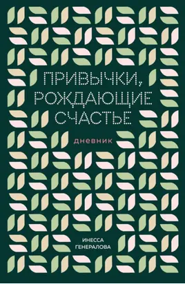 Привычки, рождающие счастье. Дневник