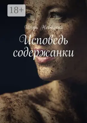 Исповедь содержанки