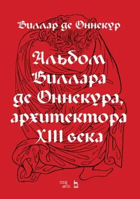 Альбом Виллара де Оннекура, архитектора XIII века