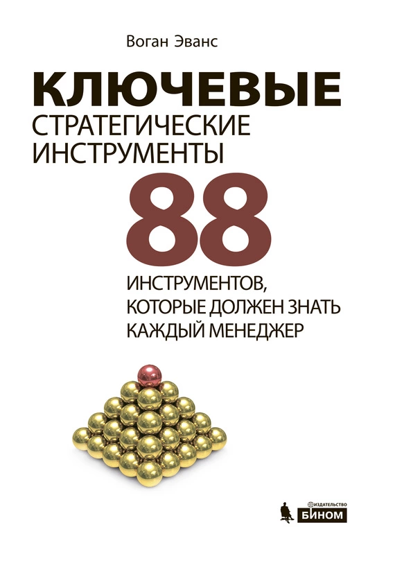Ключевые стратегические инструменты. 88 инструментов, которые должен знать каждый менеджер