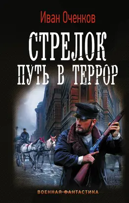 Путь в террор [litres]