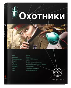 16 Охотники 1. Погоня за жужелицей