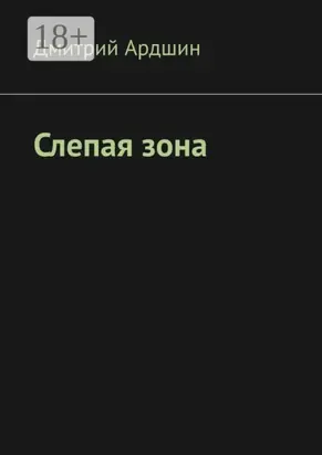 Слепая зона