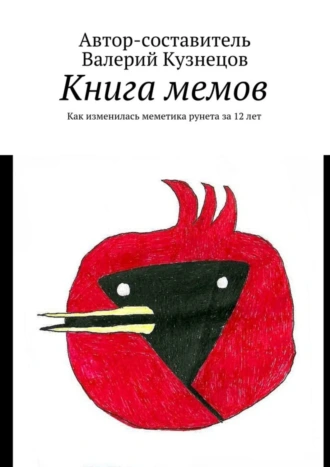 Книга мемов. Как изменилась меметика рунета за 12 лет
