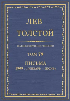 Полное собрание сочинений. Том 79