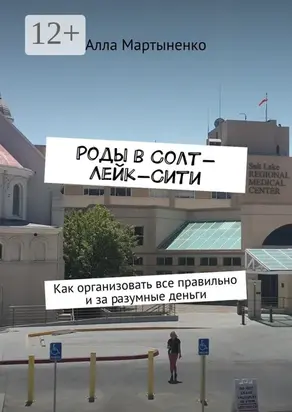 Роды в Солт-Лейк-Сити. Как организовать все правильно и за разумные деньги