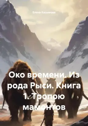 Око времени. Из рода Рыси. Книга 1. Тропою мамонтов