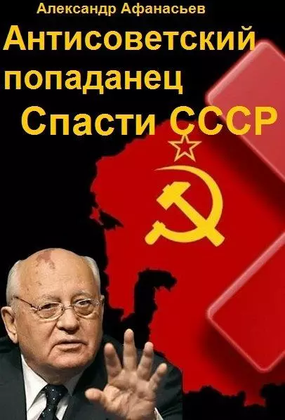 Спасти СССР. Часть 6