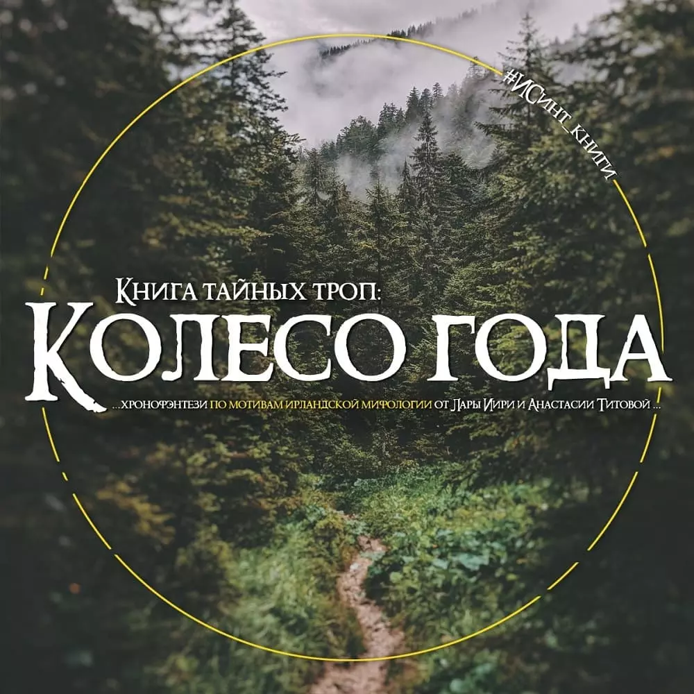 Книга тайных троп. Колесо года