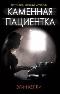 Каменная пациентка [litres]