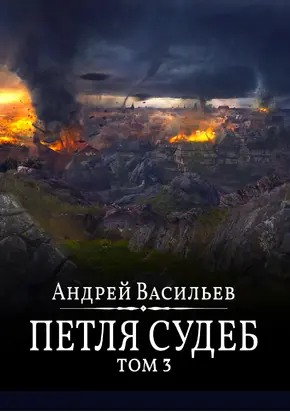 Файролл. Петля судеб. Том 3