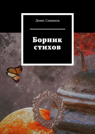 Борник стихов