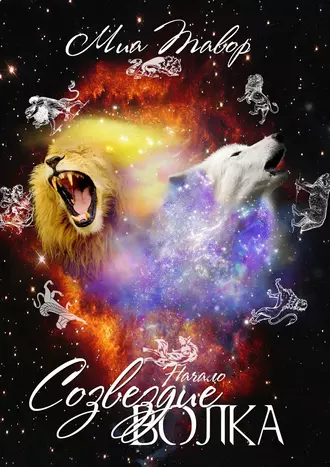 Созвездие Волка. Начало