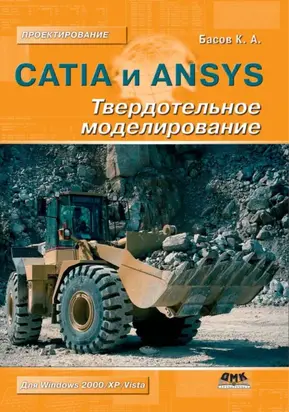 CATIA и ANSYS. Твердотельное моделирование