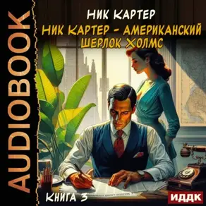 Ник Картер – американский Шерлок Холмс. Книга 3