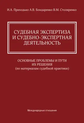 Судебная экспертиза и судебно-экспертная деятельность. Основные проблемы и пути их решения (по материалам судебной практики)