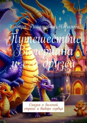 Путешествие Валериана и его друзей. Сказка о далекой стране и выборе сердца