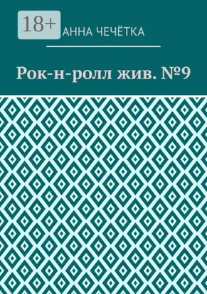 Рок-н-ролл жив. №9