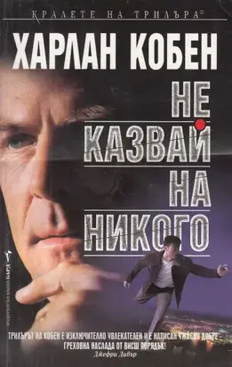 Не казвай на никого