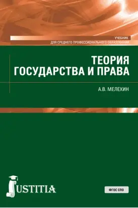 Теория государства и права. (СПО). Учебник.