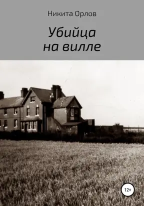 Убийца на вилле