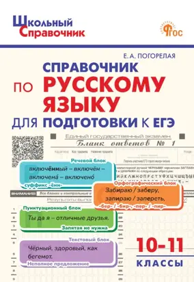 Справочник по русскому языку для подготовки к ЕГЭ. 10–11 классы