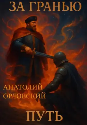 За гранью: Путь