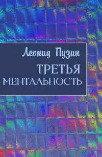 Третья ментальность [СИ]