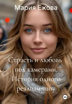 Страсть и любовь под камерами. История одного реалити-шоу.