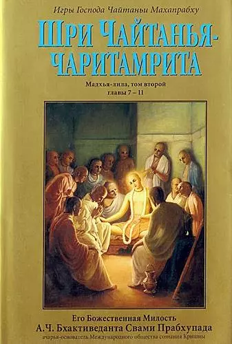 Шри Чайтанья Чаритамрита. Мадхья-Лила. Том 2. Гл.7-11