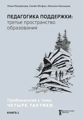 Педагогика поддержки: третье пространство образования. В 2 книгах. Книга 1. Приближения к теме. Четыре тактики