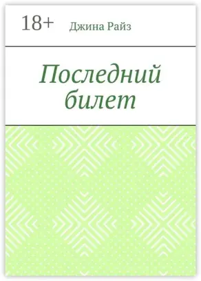 Последний билет
