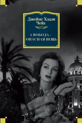 Свобода – опасная вещь