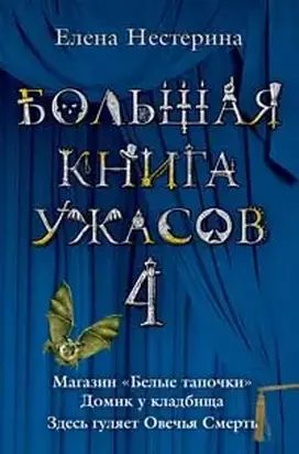 Большая книга ужасов – 4